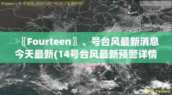 〖Fourteen〗	、号台风最新消息今天最新(14号台风最新预警详情)