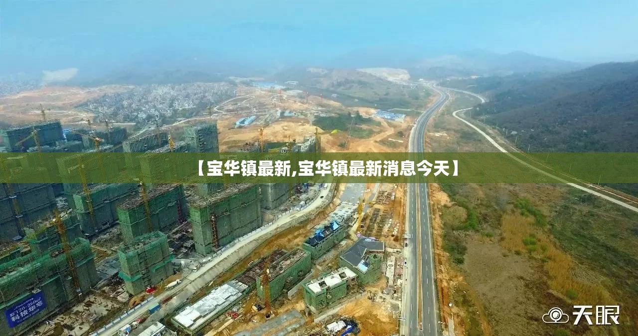 【宝华镇最新,宝华镇最新消息今天】