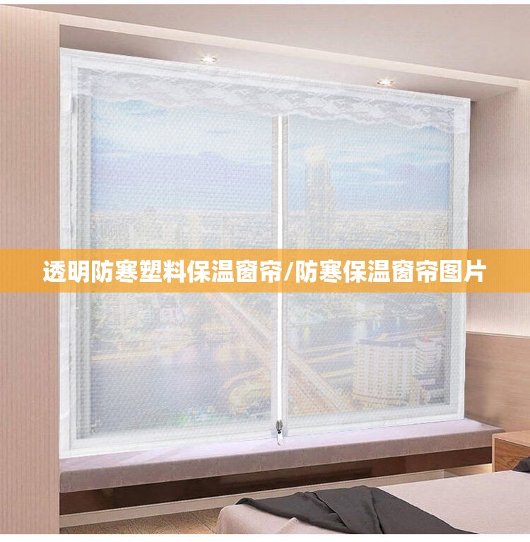 透明防寒塑料保温窗帘/防寒保温窗帘图片 透明防寒塑料保温窗帘/防寒保温窗帘图片