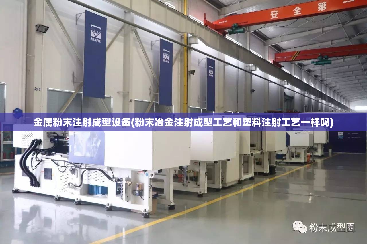 金属粉末注射成型设备(粉末冶金注射成型工艺和塑料注射工艺一样吗) 金属粉末注射成型设备(粉末冶金注射成型工艺和塑料注射工艺一样吗)