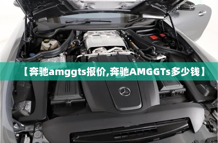 【奔驰amggts报价,奔驰AMGGTs多少钱】 【奔驰amggts报价,奔驰AMGGTs多少钱】