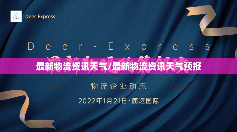 最新物流资讯天气/最新物流资讯天气预报 最新物流资讯天气/最新物流资讯天气预报