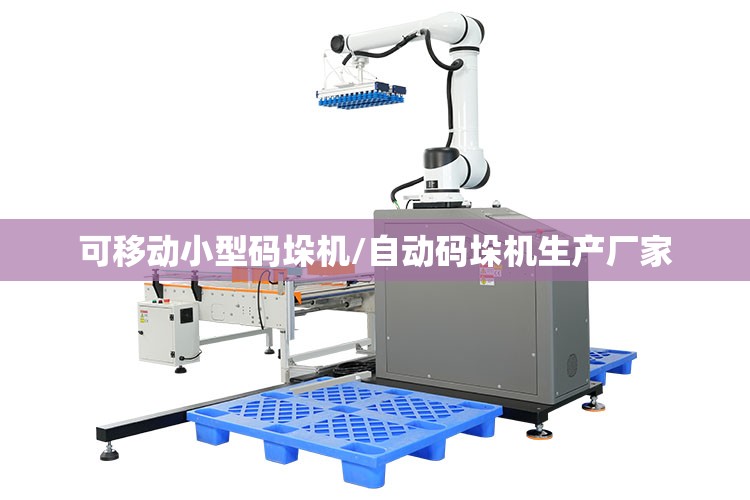 可移动小型码垛机/自动码垛机生产厂家 可移动小型码垛机/自动码垛机生产厂家