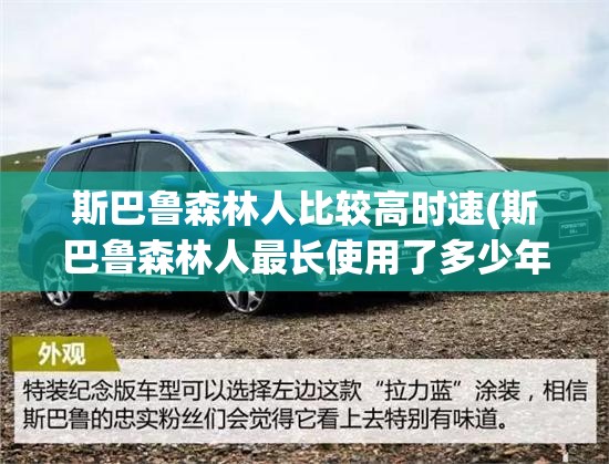 斯巴鲁森林人比较高时速(斯巴鲁森林人最长使用了多少年) 斯巴鲁森林人比较高时速(斯巴鲁森林人最长使用了多少年)