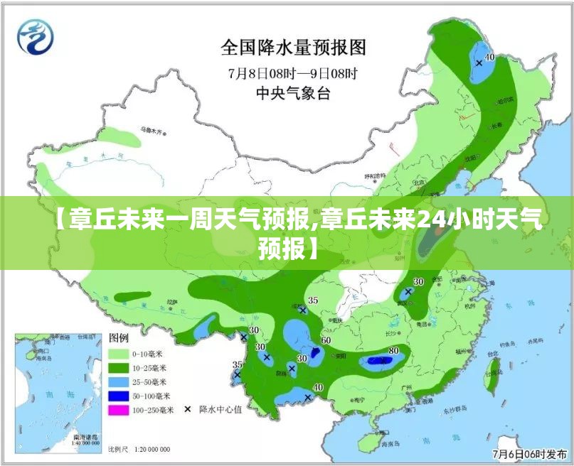 【章丘未来一周天气预报,章丘未来24小时天气预报】 【章丘未来一周天气预报,章丘未来24小时天气预报】