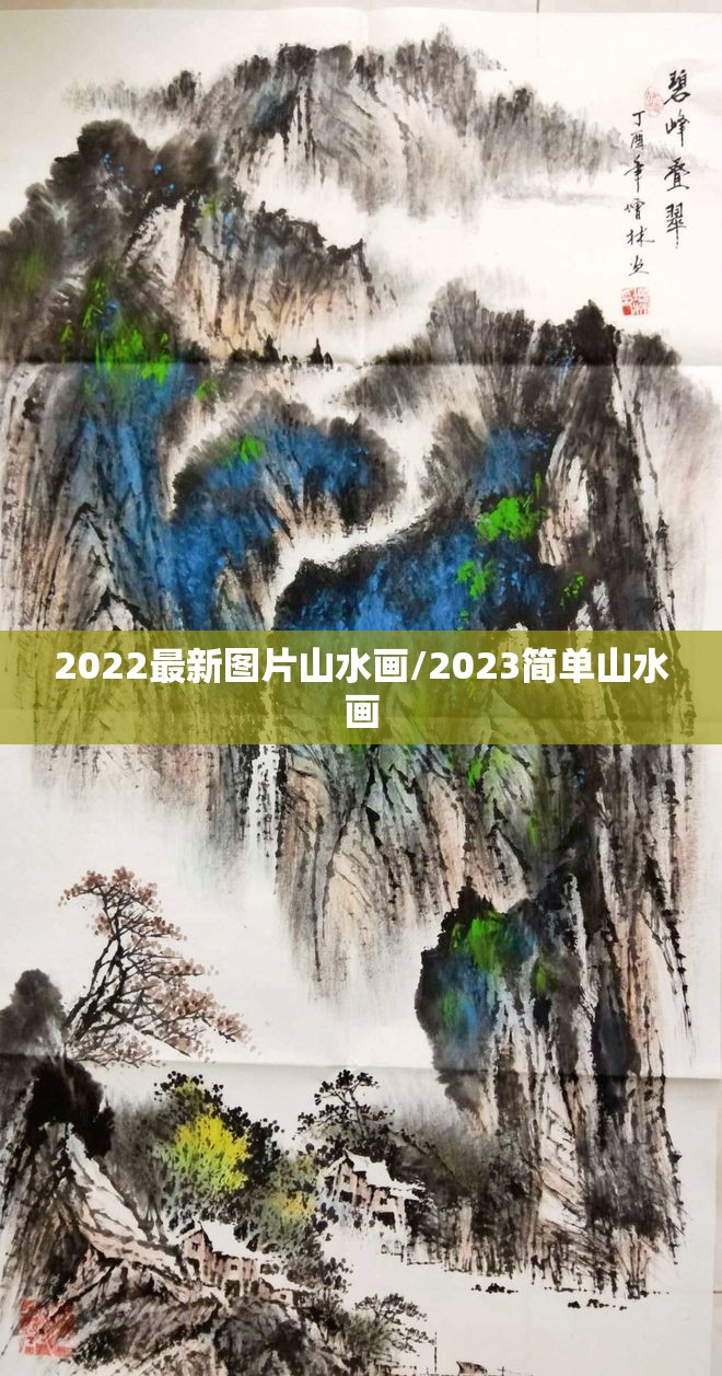2022最新图片山水画/2023简单山水画 2022最新图片山水画/2023简单山水画