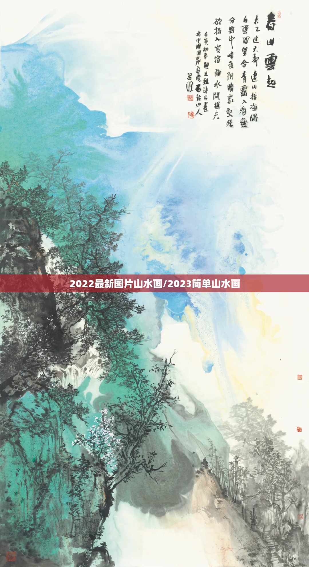 2022最新图片山水画/2023简单山水画 2022最新图片山水画/2023简单山水画