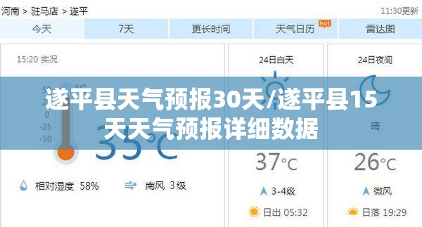 遂平县天气预报30天/遂平县15天天气预报详细数据 遂平县天气预报30天/遂平县15天天气预报详细数据