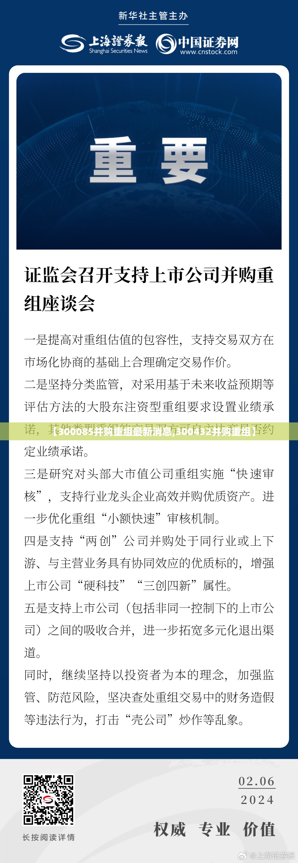 【300085并购重组最新消息,300432并购重组】