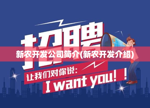 新农开发公司简介(新农开发介绍) 新农开发公司简介(新农开发介绍)
