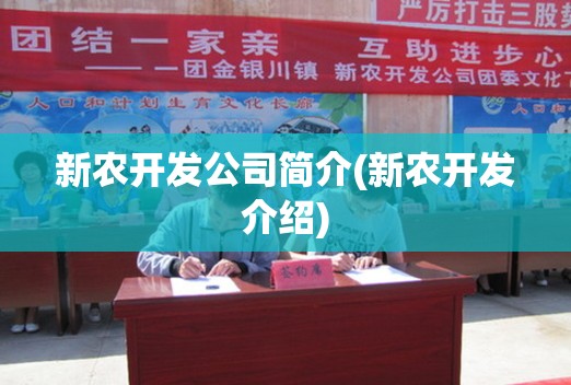 新农开发公司简介(新农开发介绍) 新农开发公司简介(新农开发介绍)