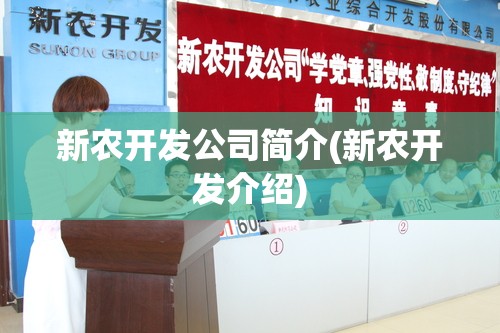 新农开发公司简介(新农开发介绍) 新农开发公司简介(新农开发介绍)