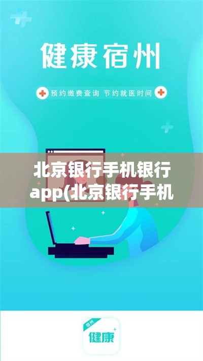 北京银行手机银行app(北京银行手机银行app叫什么) 北京银行手机银行app(北京银行手机银行app叫什么)
