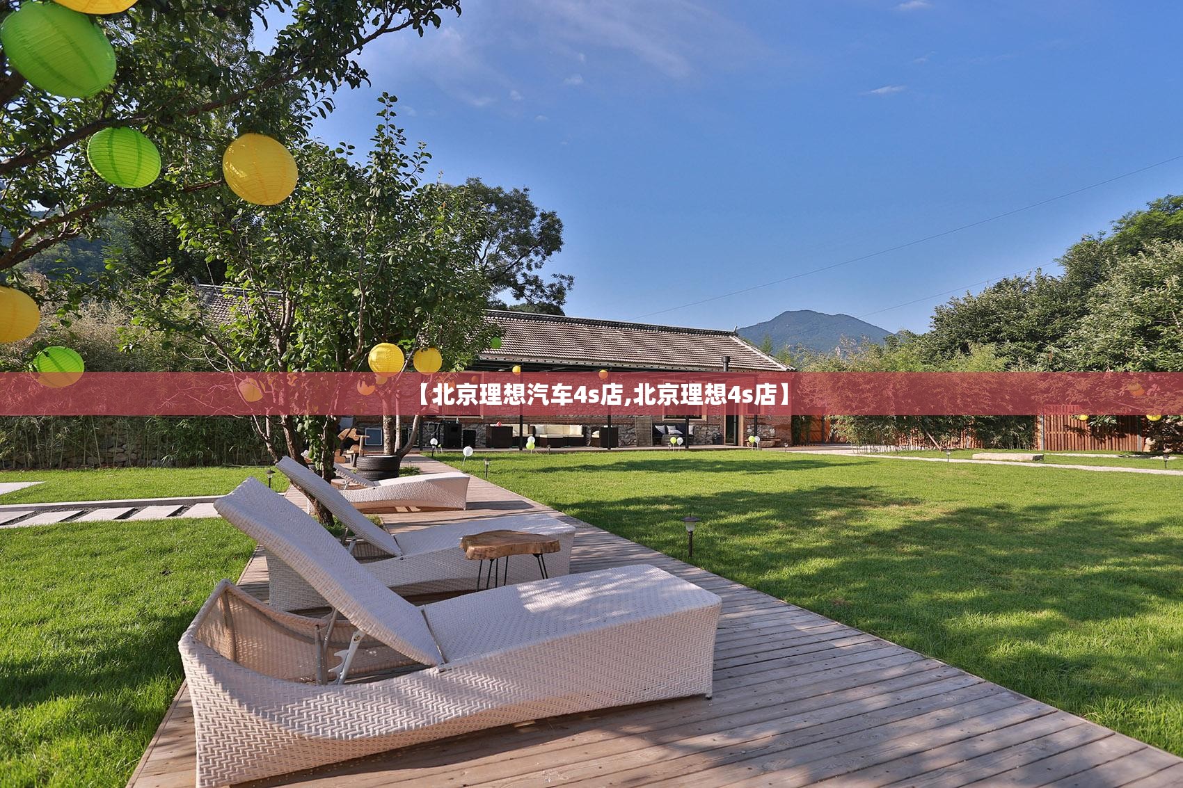 【北京理想汽车4s店,北京理想4s店】 【北京理想汽车4s店,北京理想4s店】