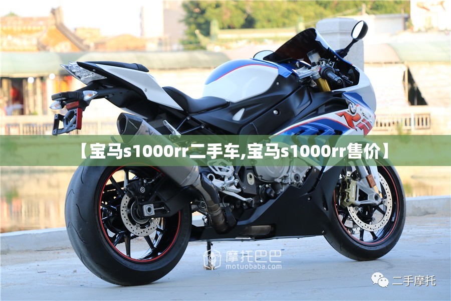【宝马s1000rr二手车,宝马s1000rr售价】 【宝马s1000rr二手车,宝马s1000rr售价】