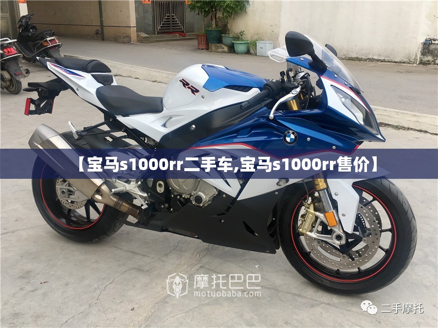 【宝马s1000rr二手车,宝马s1000rr售价】 【宝马s1000rr二手车,宝马s1000rr售价】