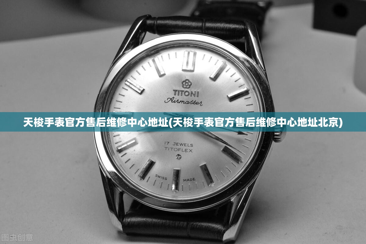 天梭手表官方售后维修中心地址(天梭手表官方售后维修中心地址北京) 天梭手表官方售后维修中心地址(天梭手表官方售后维修中心地址北京)
