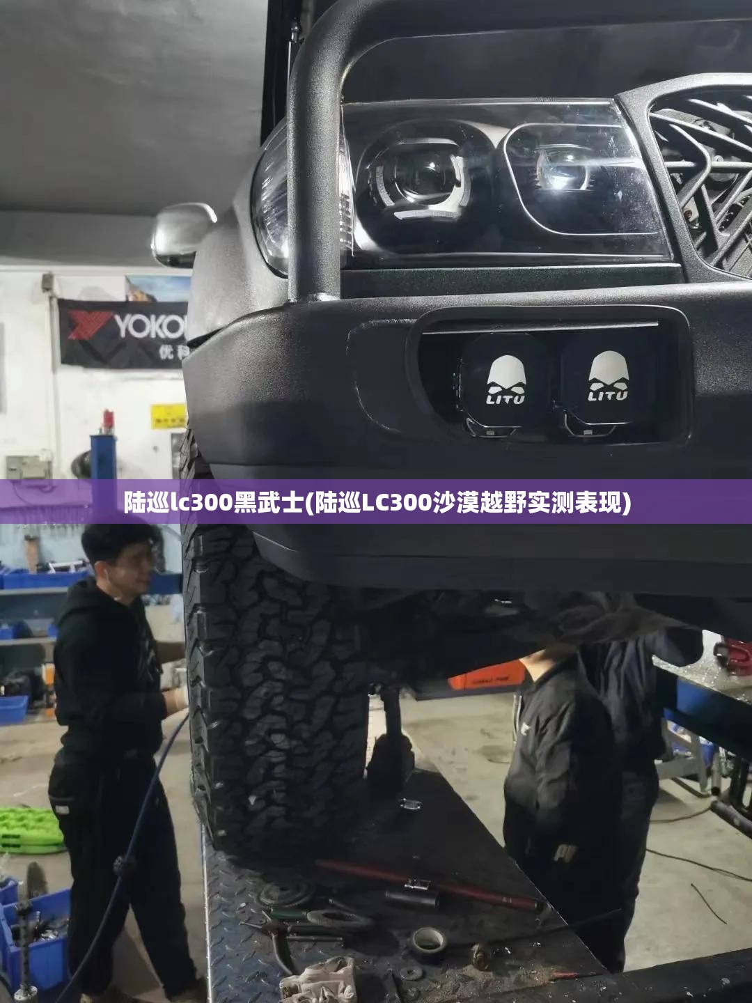 陆巡lc300黑武士(陆巡LC300沙漠越野实测表现) 陆巡lc300黑武士(陆巡LC300沙漠越野实测表现)