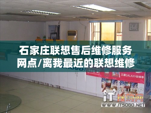 石家庄联想售后维修服务网点/离我最近的联想维修点 石家庄联想售后维修服务网点/离我最近的联想维修点