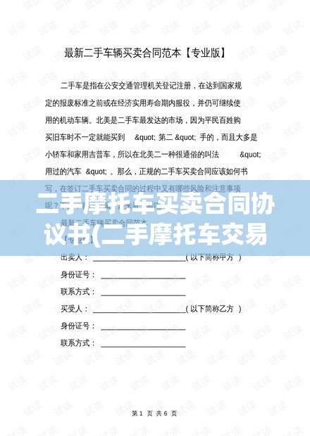 二手摩托车买卖合同协议书(二手摩托车交易合同模板) 二手摩托车买卖合同协议书(二手摩托车交易合同模板)