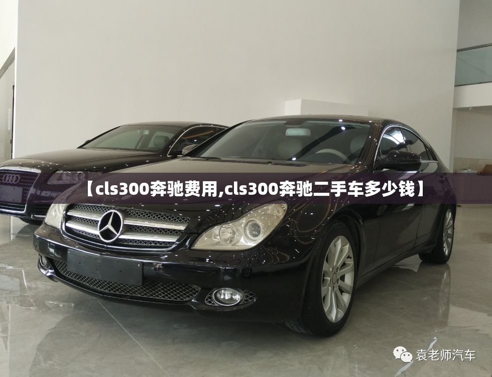 【cls300奔驰费用,cls300奔驰二手车多少钱】 【cls300奔驰费用,cls300奔驰二手车多少钱】
