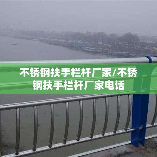 不锈钢扶手栏杆厂家/不锈钢扶手栏杆厂家电话 不锈钢扶手栏杆厂家/不锈钢扶手栏杆厂家电话