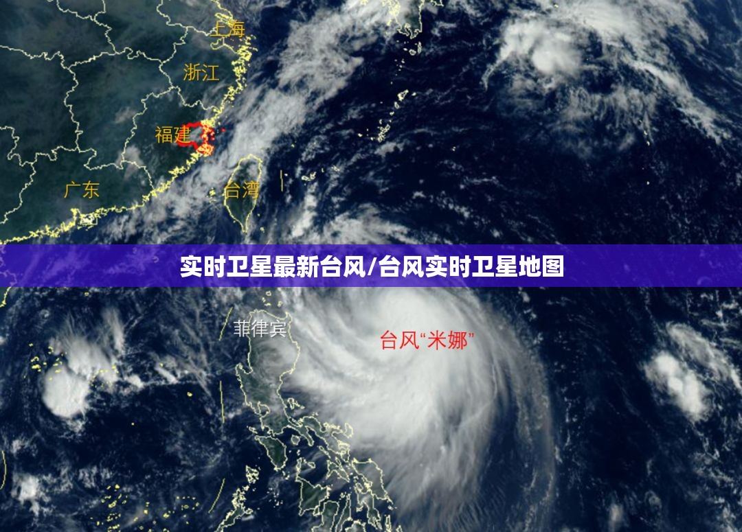 实时卫星最新台风/台风实时卫星地图 实时卫星最新台风/台风实时卫星地图