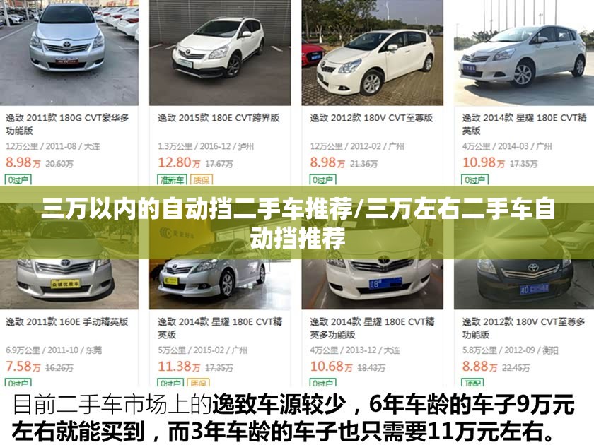 三万以内的自动挡二手车推荐/三万左右二手车自动挡推荐 三万以内的自动挡二手车推荐/三万左右二手车自动挡推荐