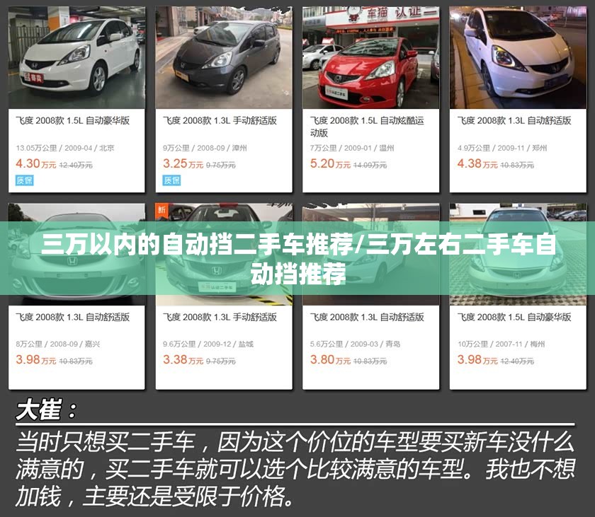 三万以内的自动挡二手车推荐/三万左右二手车自动挡推荐 三万以内的自动挡二手车推荐/三万左右二手车自动挡推荐