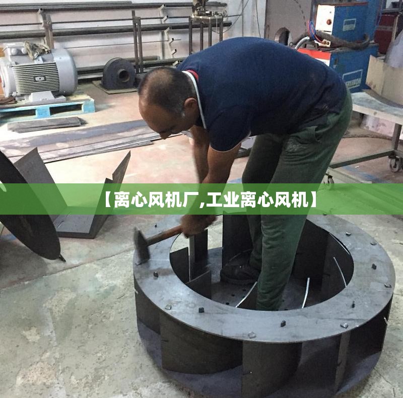【离心风机厂,工业离心风机】 【离心风机厂,工业离心风机】