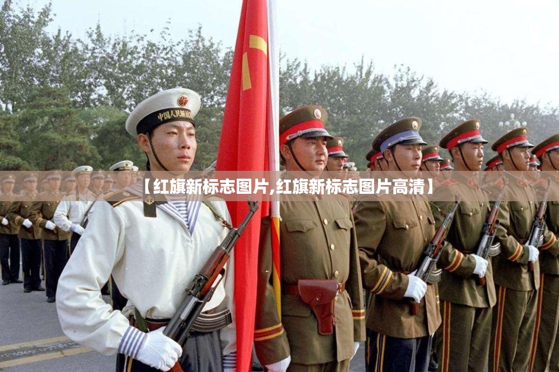 【红旗新标志图片,红旗新标志图片高清】 【红旗新标志图片,红旗新标志图片高清】