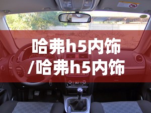 哈弗h5内饰/哈弗h5内饰图片大全 哈弗h5内饰/哈弗h5内饰图片大全