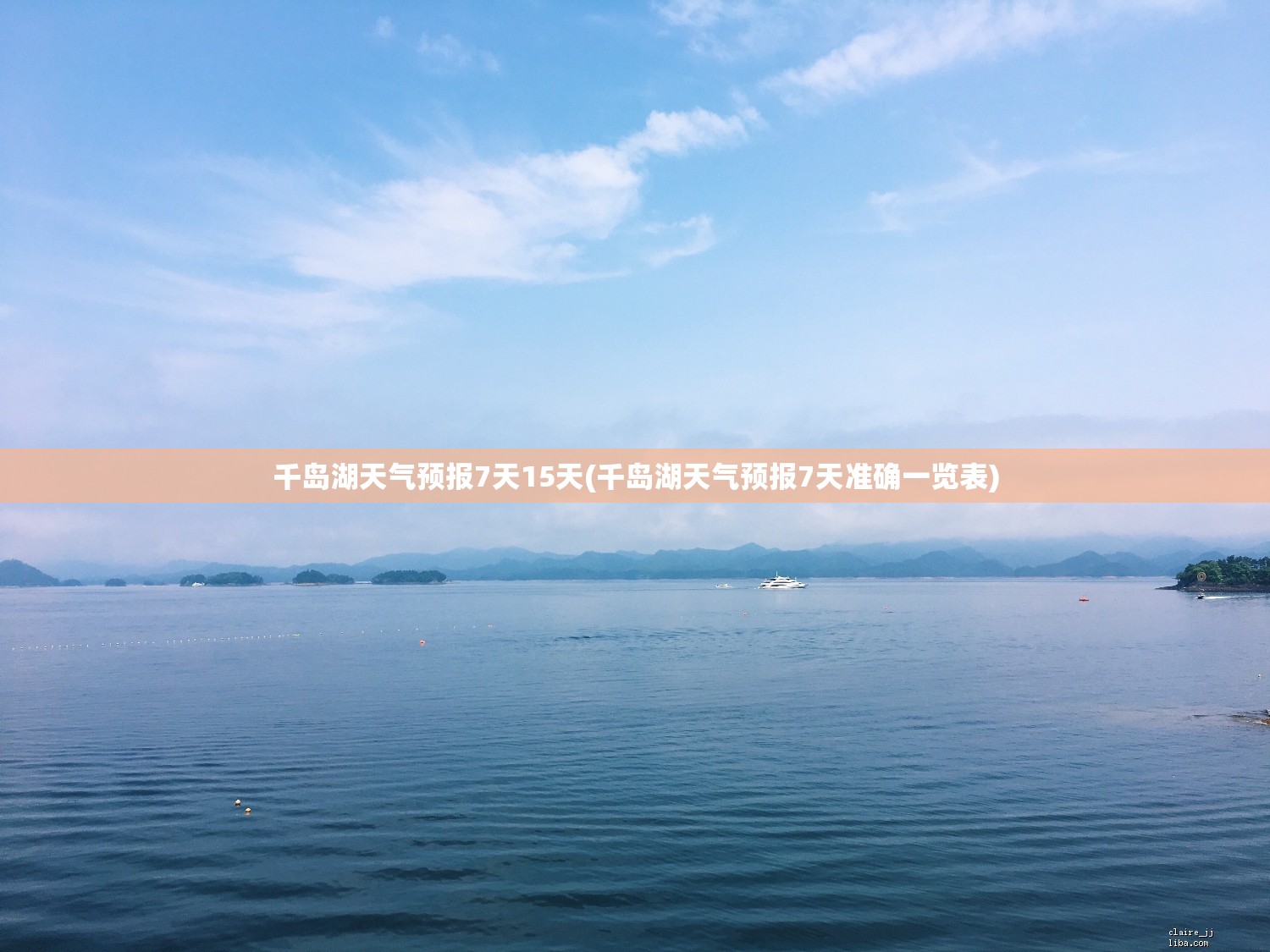 千岛湖天气预报7天15天(千岛湖天气预报7天准确一览表) 千岛湖天气预报7天15天(千岛湖天气预报7天准确一览表)