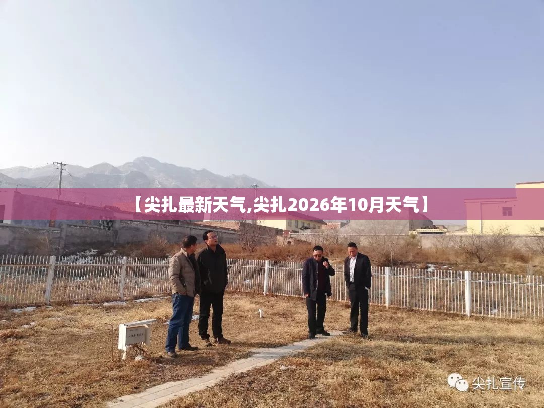【尖扎最新天气,尖扎2026年10月天气】 【尖扎最新天气,尖扎2026年10月天气】