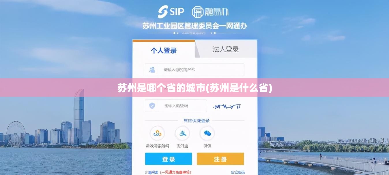 苏州是哪个省的城市(苏州是什么省) 苏州是哪个省的城市(苏州是什么省)