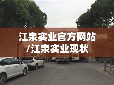江泉实业官方网站/江泉实业现状 江泉实业官方网站/江泉实业现状