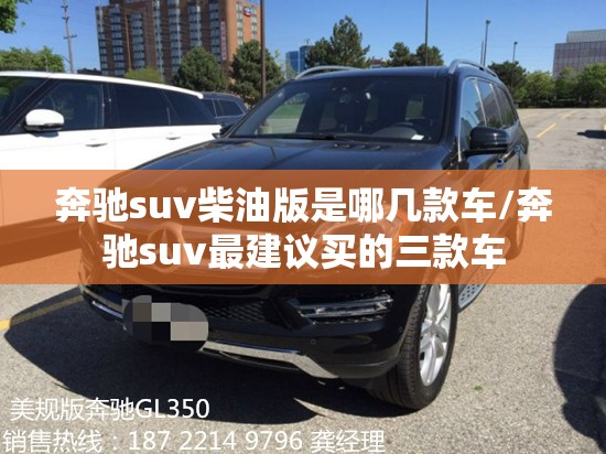 奔驰suv柴油版是哪几款车/奔驰suv最建议买的三款车 奔驰suv柴油版是哪几款车/奔驰suv最建议买的三款车