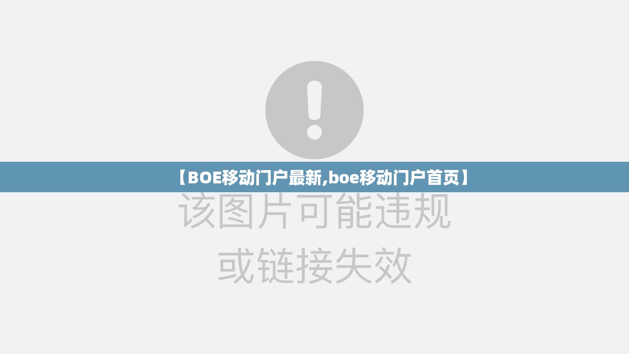 【BOE移动门户最新,boe移动门户首页】 【BOE移动门户最新,boe移动门户首页】