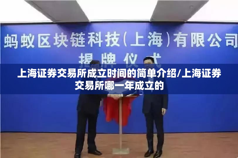 上海证券交易所成立时间的简单介绍/上海证券交易所哪一年成立的 上海证券交易所成立时间的简单介绍/上海证券交易所哪一年成立的