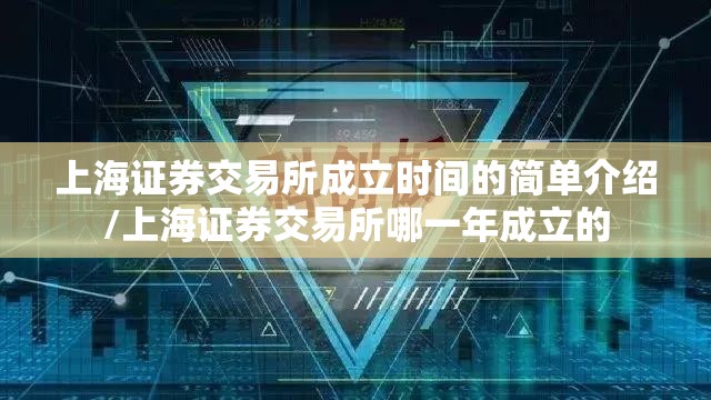 上海证券交易所成立时间的简单介绍/上海证券交易所哪一年成立的 上海证券交易所成立时间的简单介绍/上海证券交易所哪一年成立的