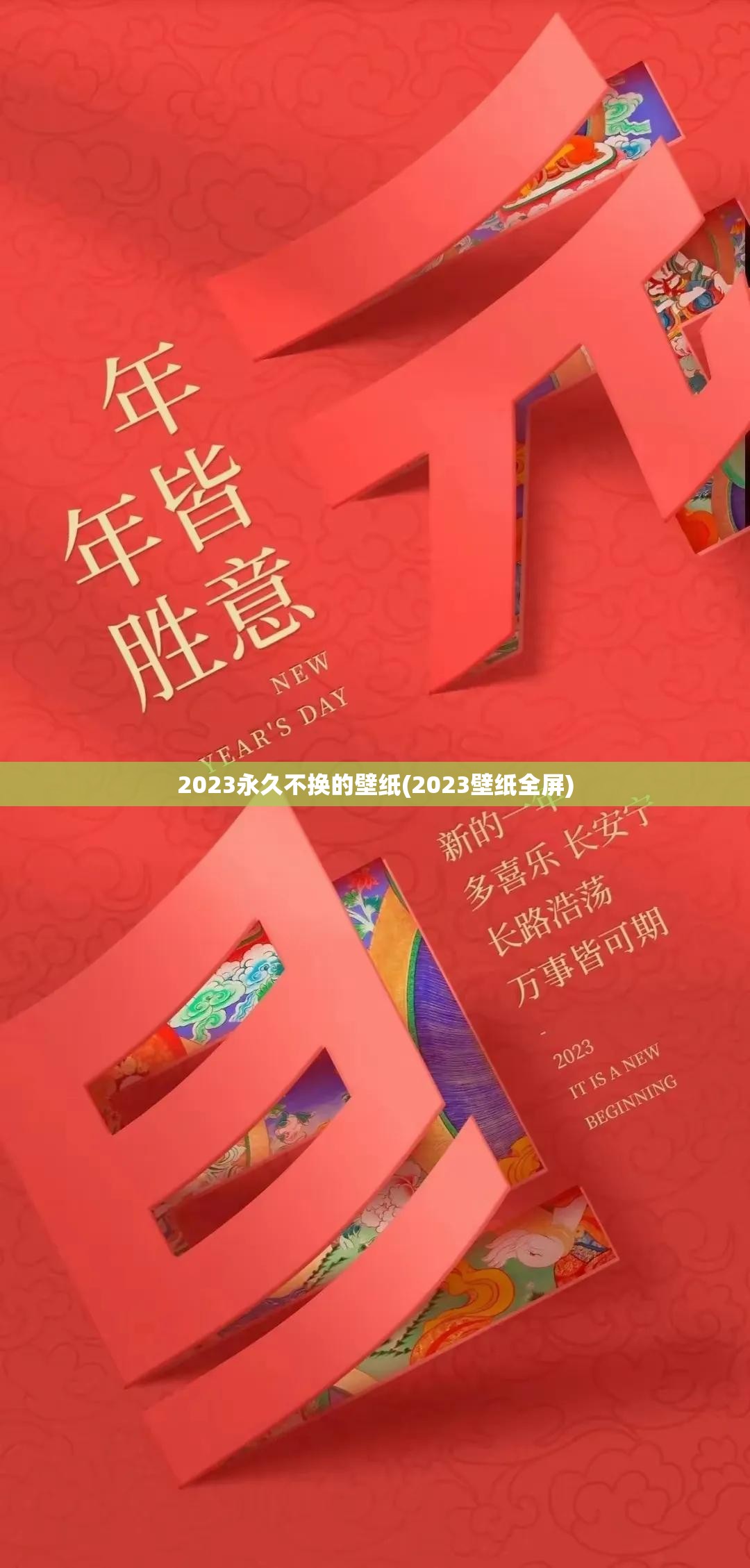 2023永久不换的壁纸(2023壁纸全屏) 2023永久不换的壁纸(2023壁纸全屏)