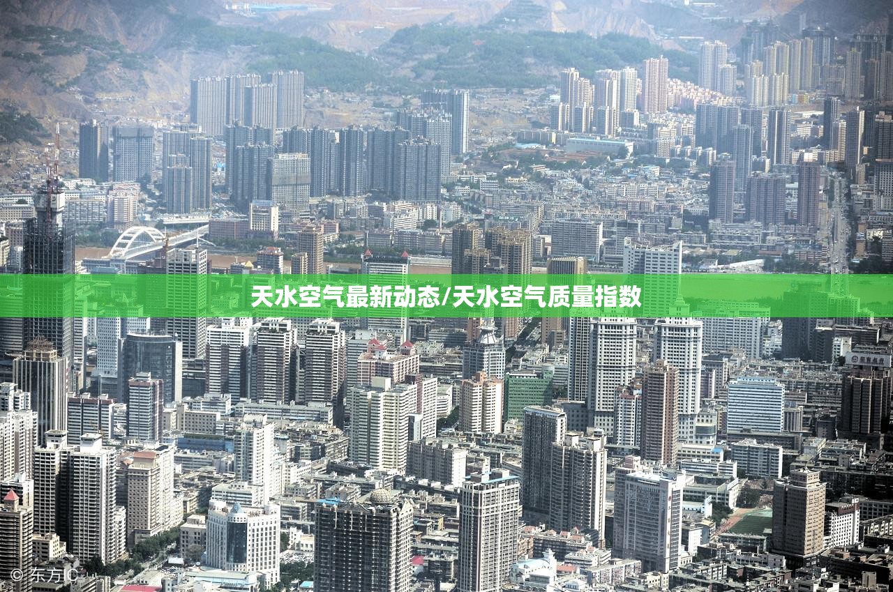 天水空气最新动态/天水空气质量指数 天水空气最新动态/天水空气质量指数