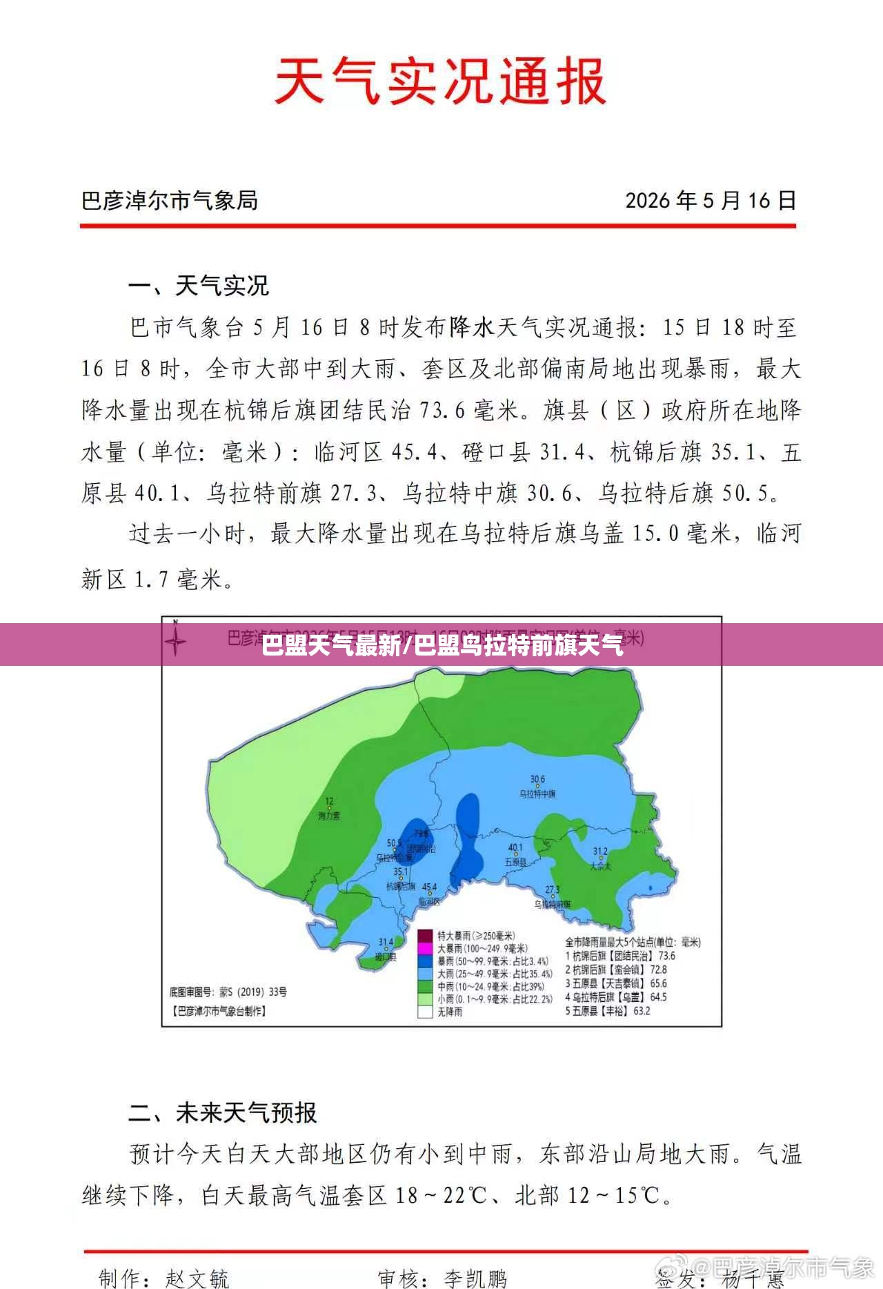 巴盟天气最新/巴盟鸟拉特前旗天气 巴盟天气最新/巴盟鸟拉特前旗天气