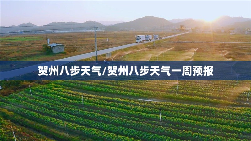 贺州八步天气/贺州八步天气一周预报 贺州八步天气/贺州八步天气一周预报