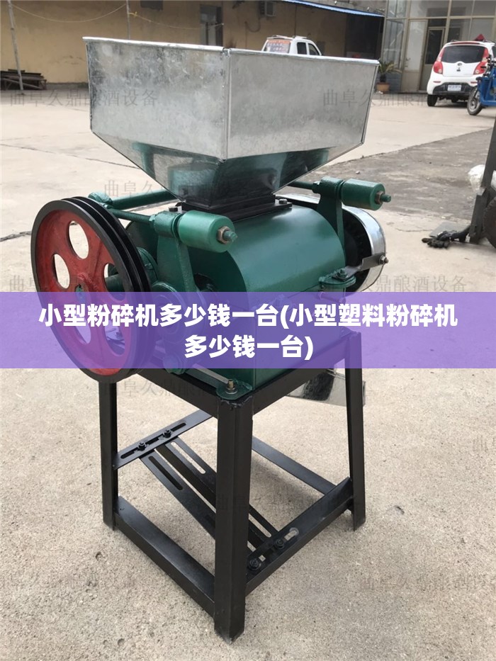 小型粉碎机多少钱一台(小型塑料粉碎机多少钱一台)
