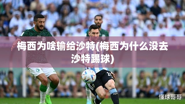 梅西为啥输给沙特(梅西为什么没去沙特踢球) 梅西为啥输给沙特(梅西为什么没去沙特踢球)