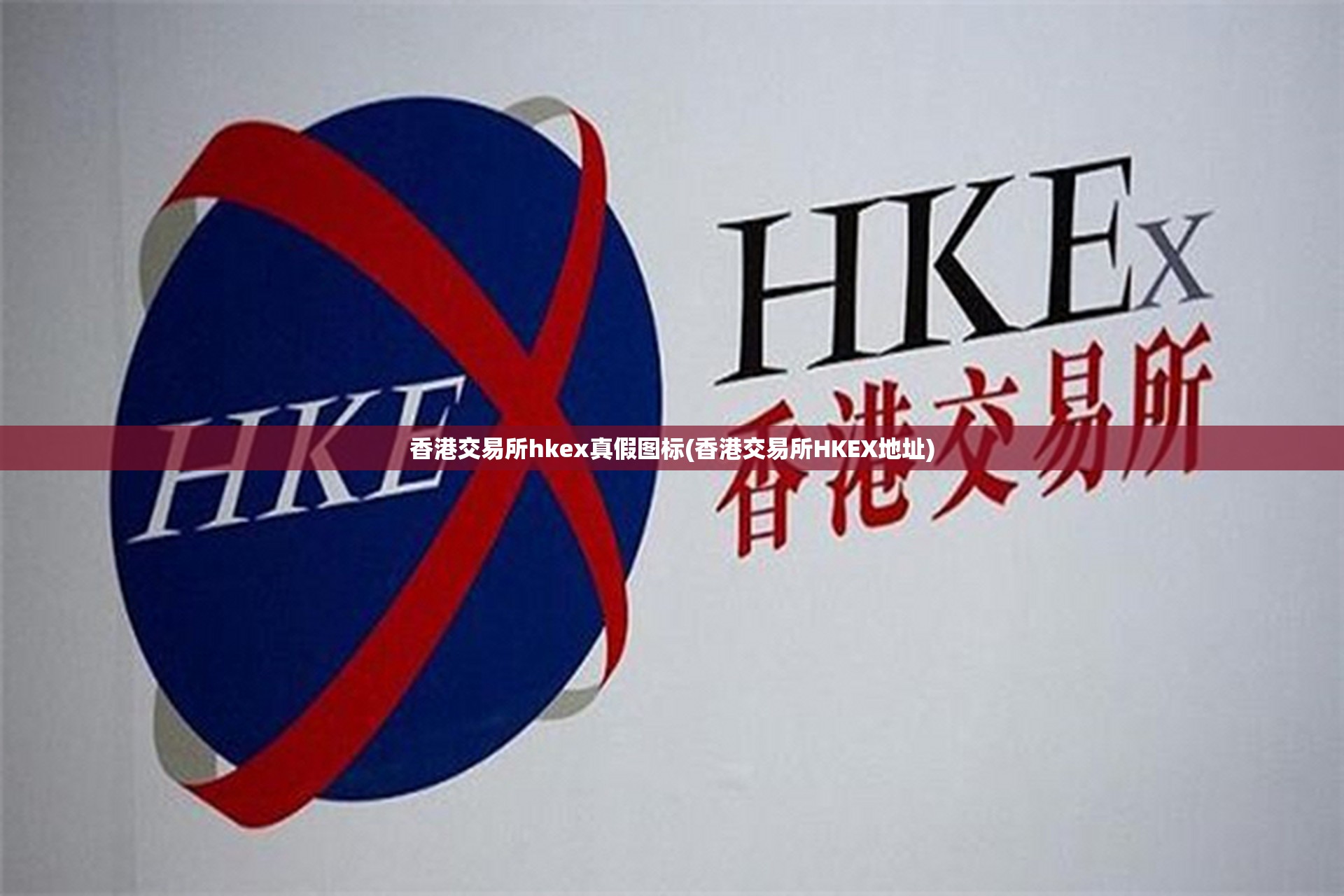 香港交易所hkex真假图标(香港交易所HKEX地址) 香港交易所hkex真假图标(香港交易所HKEX地址)