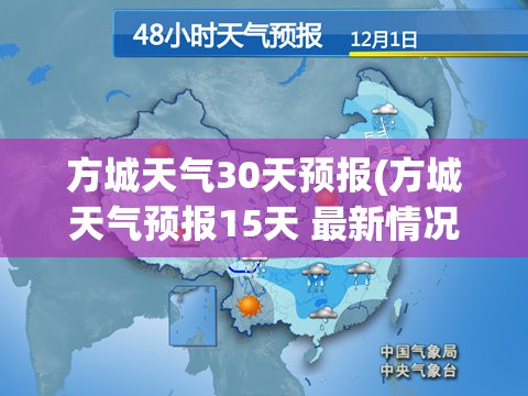 方城天气30天预报(方城天气预报15天 最新情况)
