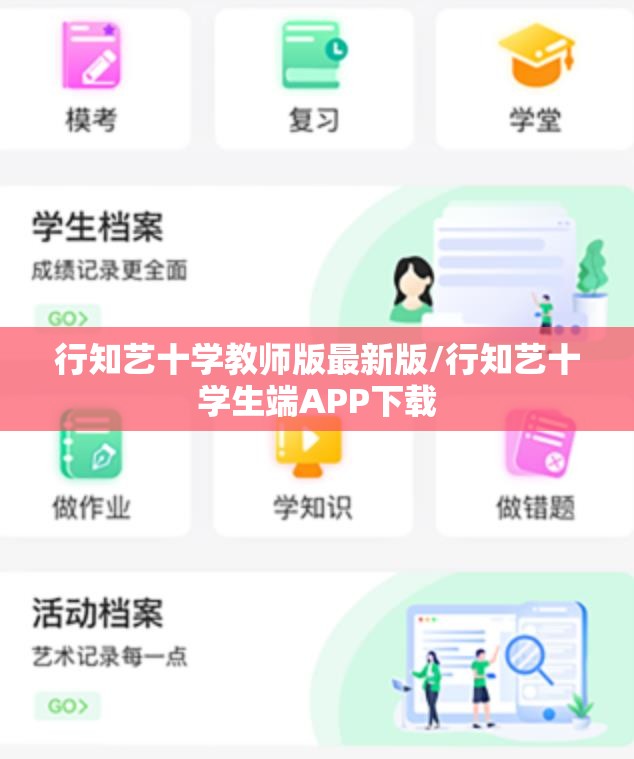 行知艺十学教师版最新版/行知艺十学生端APP下载 行知艺十学教师版最新版/行知艺十学生端APP下载