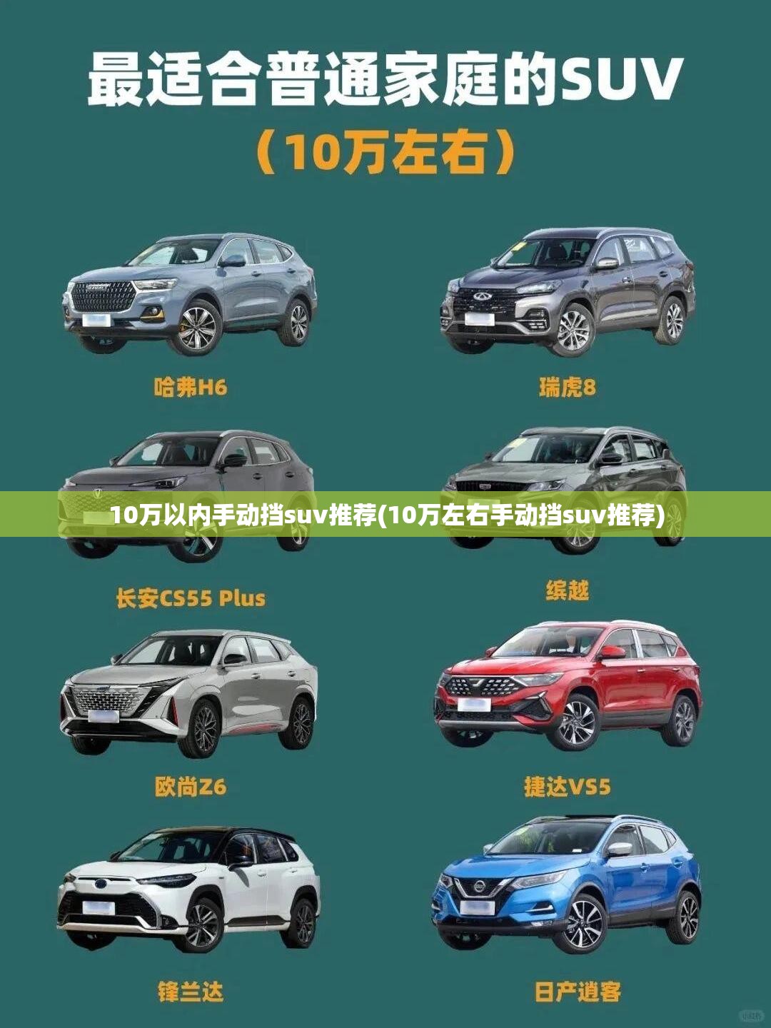 10万以内手动挡suv推荐(10万左右手动挡suv推荐)